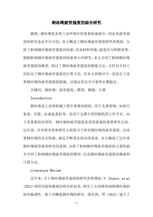 钢丝绳疲劳强度的综合研究