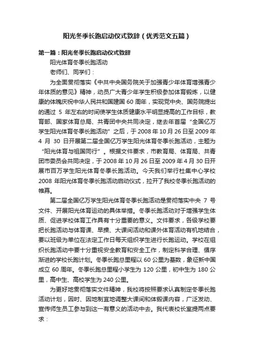 阳光冬季长跑启动仪式致辞（优秀范文五篇）
