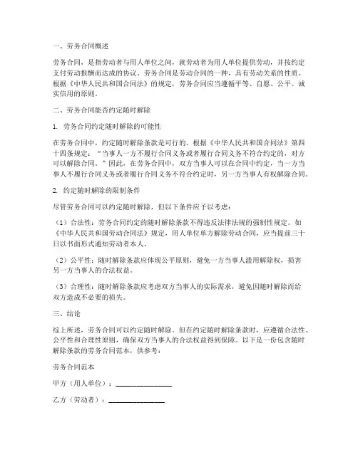 劳务合同能否约定随时解除