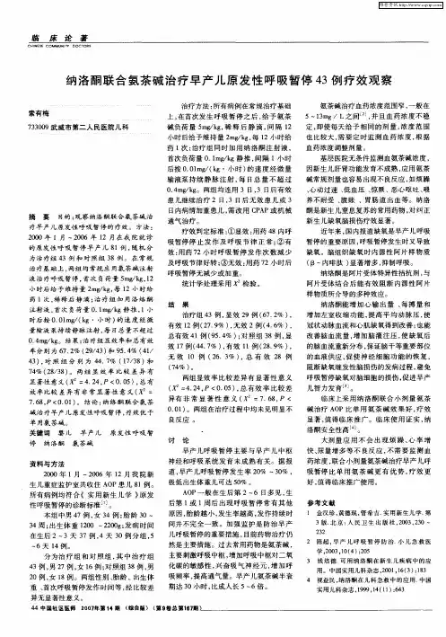 纳洛酮联合氨茶碱治疗早产儿原发性呼吸暂停43例疗效观察