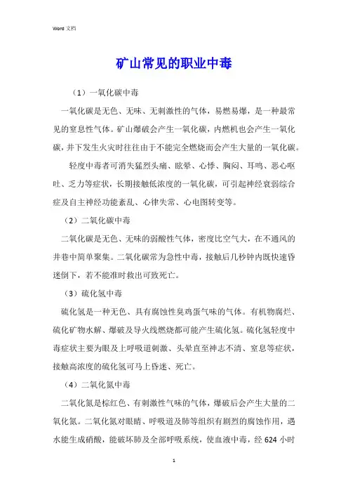 矿山常见的职业中毒