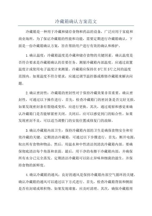 冷藏箱确认方案范文