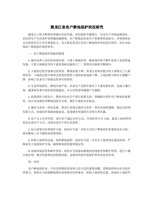 黑龙江省农户耕地保护状况研究