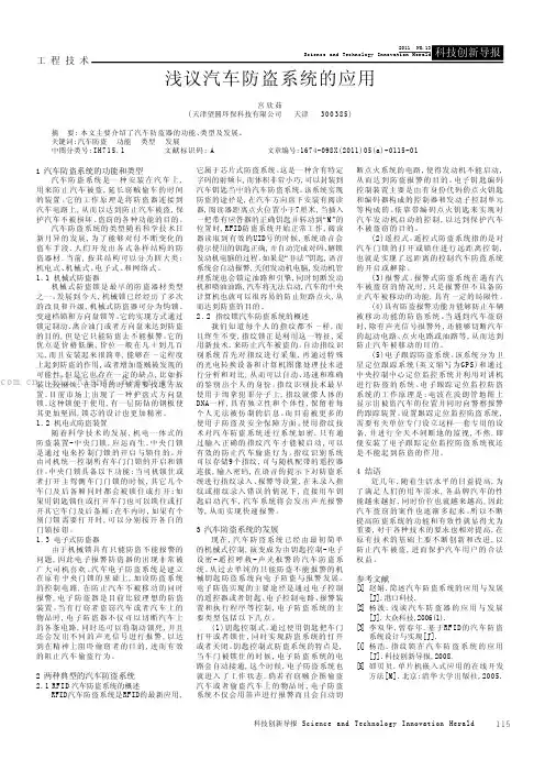 浅议汽车防盗系统的应用