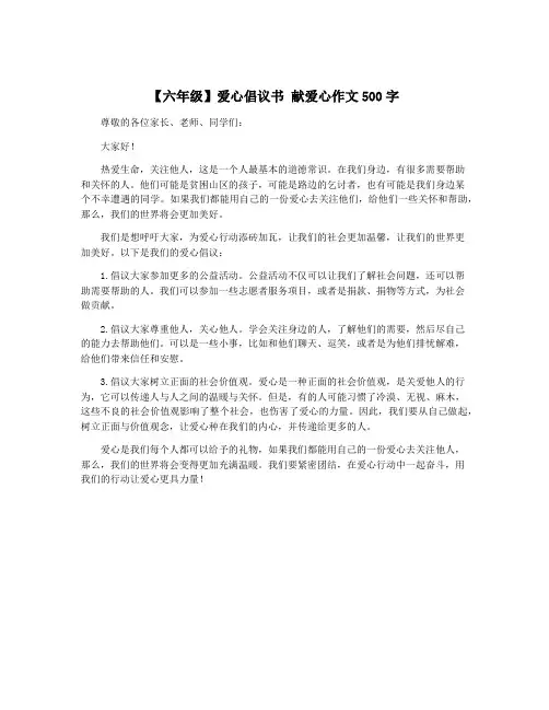 【六年级】爱心倡议书 献爱心作文500字