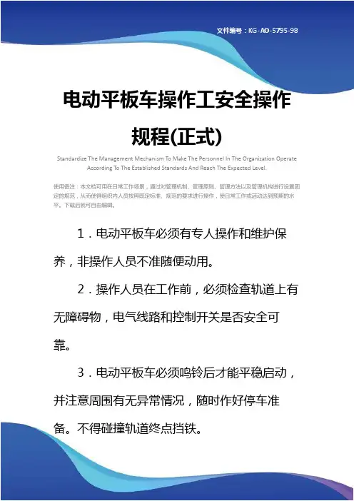 电动平板车操作工安全操作规程(正式)