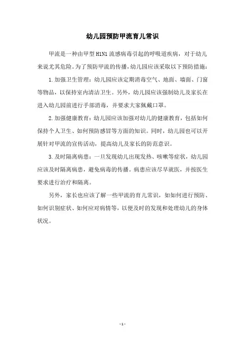 幼儿园预防甲流育儿常识