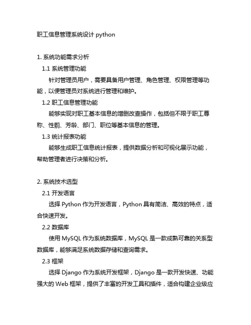 职工信息管理系统设计python