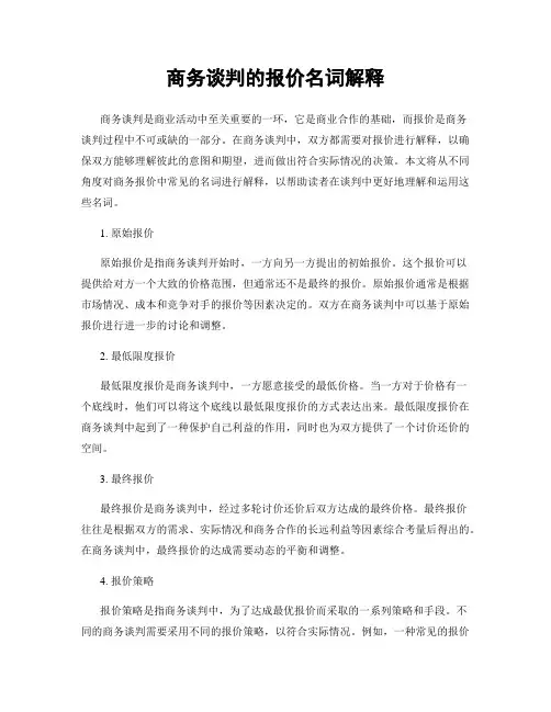 商务谈判的报价名词解释