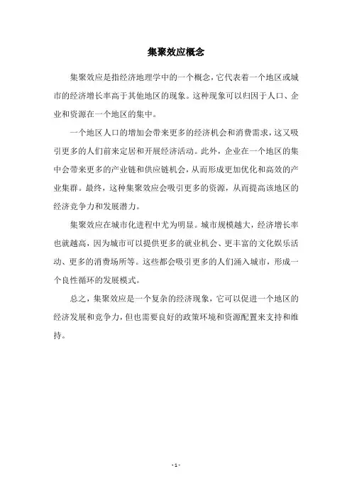 集聚效应概念