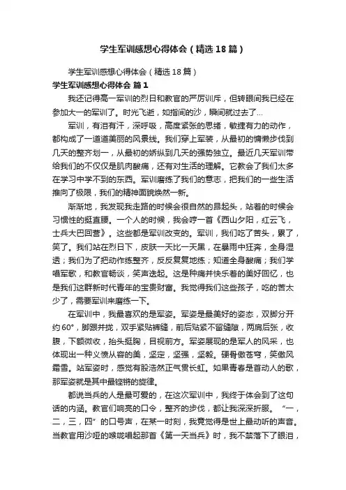 学生军训感想心得体会（精选18篇）