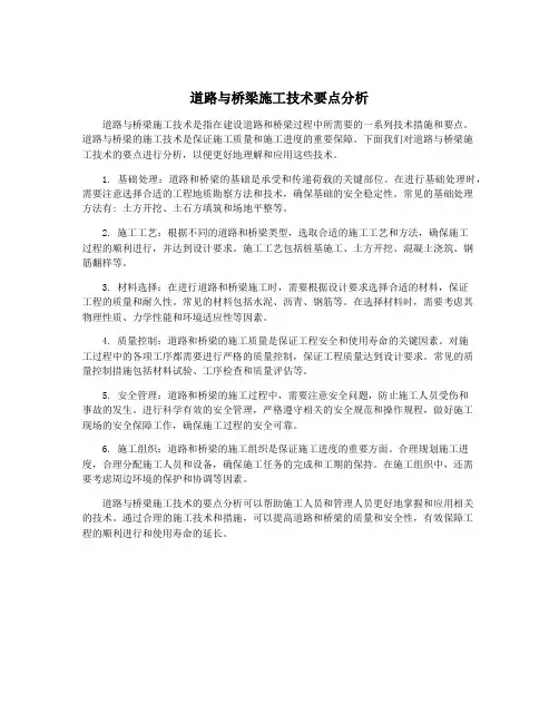 道路与桥梁施工技术要点分析