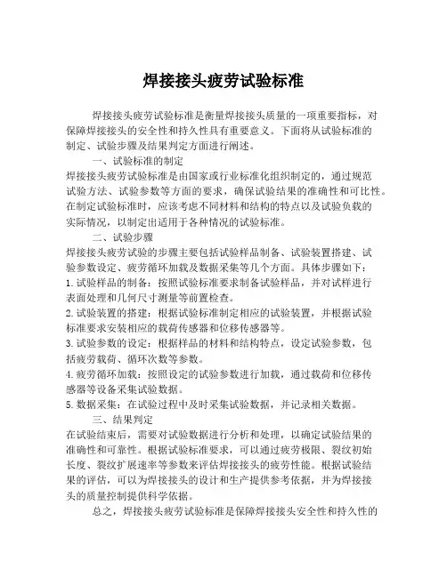焊接接头疲劳试验标准