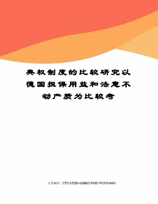 典权制度的比较研究以德国担保用益和法意不动产质为比较考