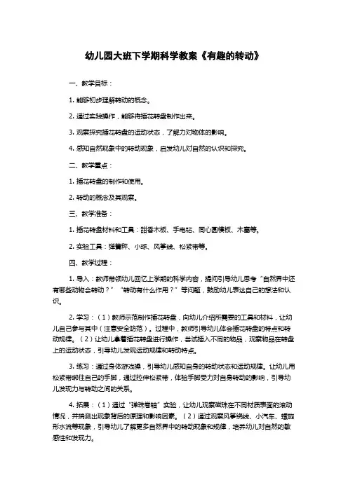 幼儿园大班下学期科学教案《有趣的转动》