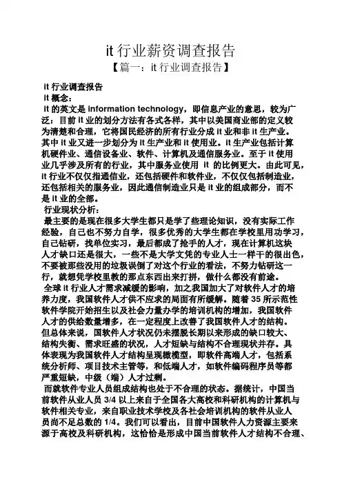 工作报告之it行业薪资调查报告