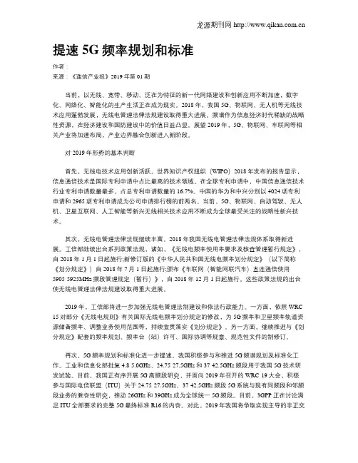 提速5G频率规划和标准