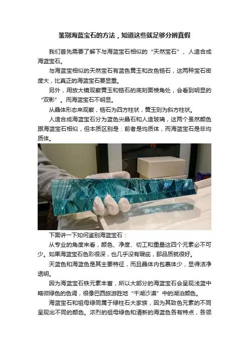 鉴别海蓝宝石的方法，知道这些就足够分辨真假