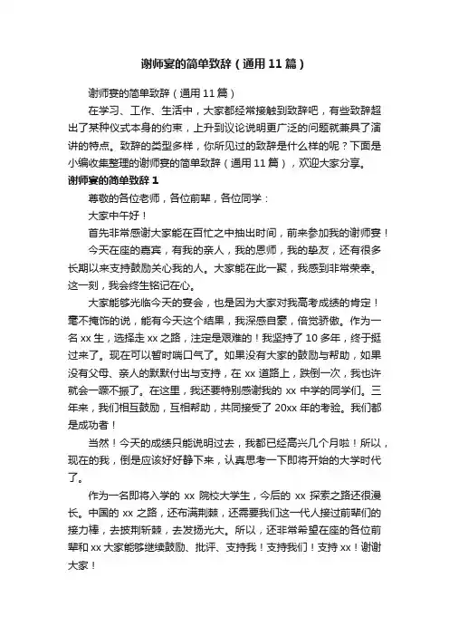 谢师宴的简单致辞（通用11篇）