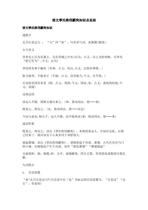 语文季氏将伐颛臾知识点总结