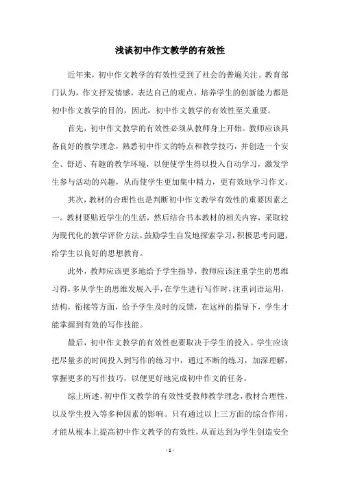 浅谈初中作文教学的有效性
