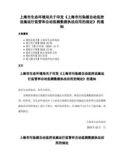 上海市生态环境局关于印发《上海市污染源自动监控设施运行监管和自动监测数据执法应用的规定》的通知