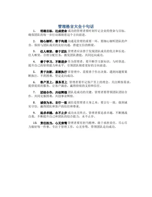管理格言大全十句话