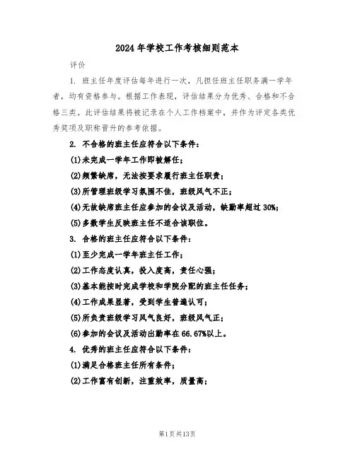 2024年学校工作考核细则范本（五篇）