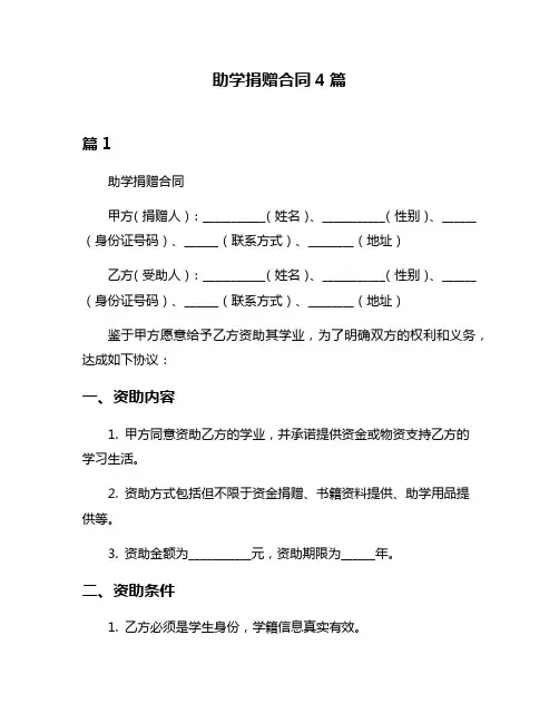 助学捐赠合同4篇