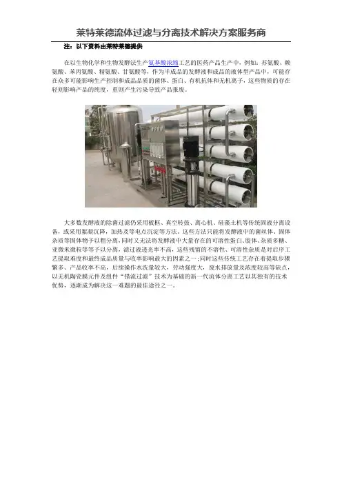 氨基酸浓缩陶瓷膜过滤澄清技术