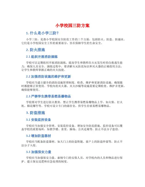 小学校园三防方案