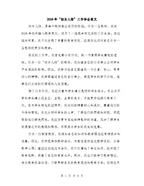 2024年“初为人师”工作体会范文(四篇)