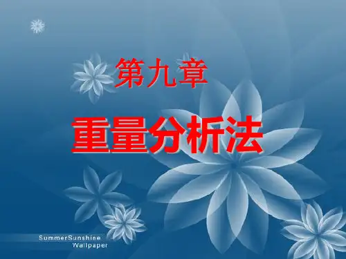 重量分析法.