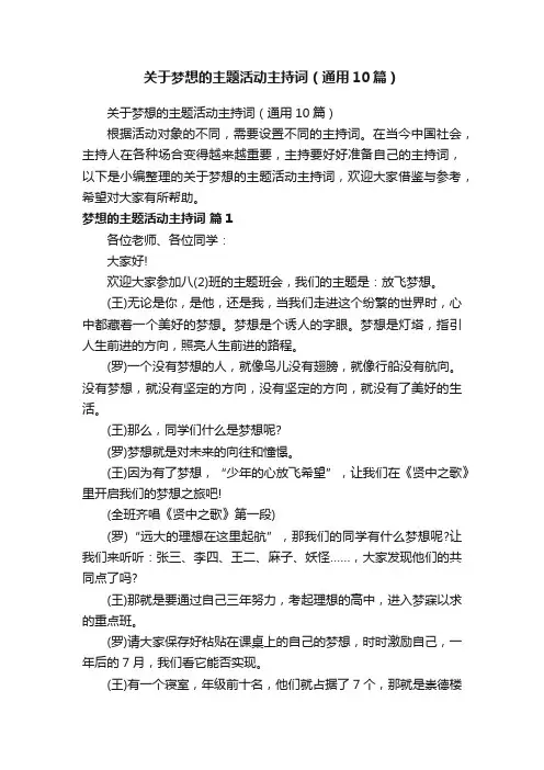 关于梦想的主题活动主持词（通用10篇）