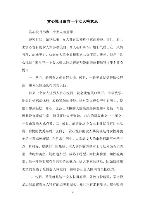 赏心悦目形容一个女人啥意思