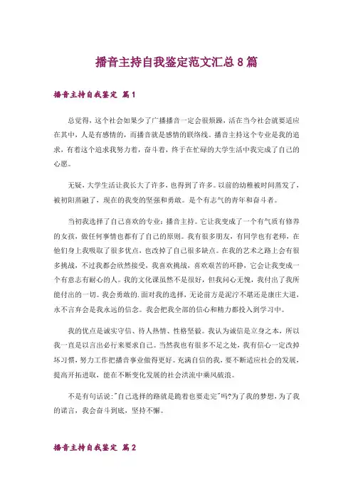 播音主持自我鉴定范文汇总8篇