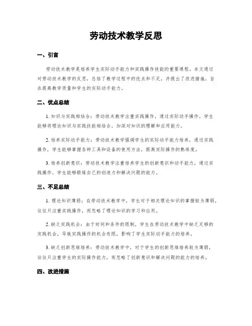 劳动技术教学反思