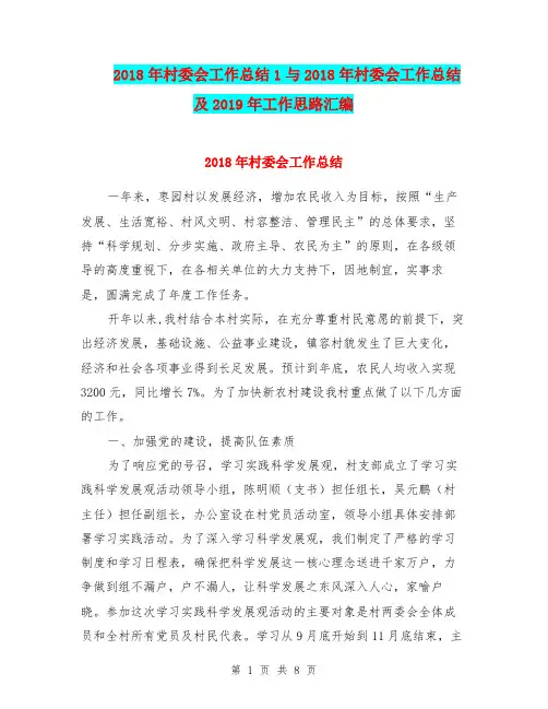 2018年村委会工作总结1与2018年村委会工作总结及2019年工作思路汇编