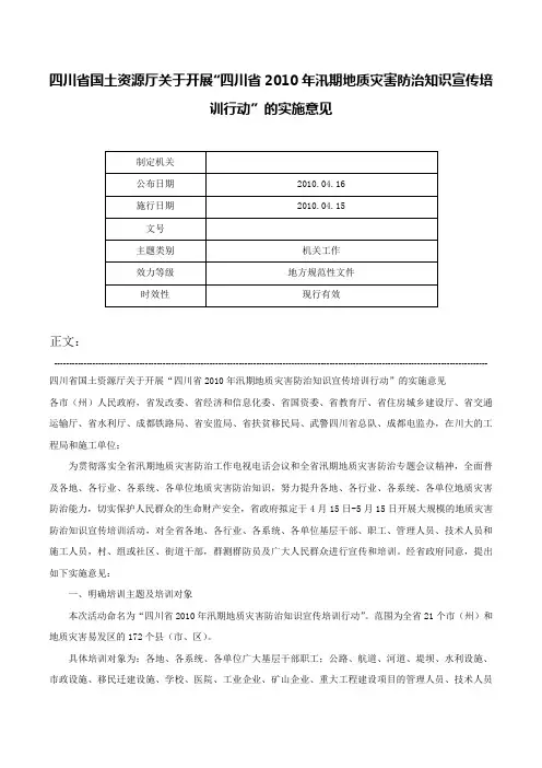 四川省国土资源厅关于开展“四川省2010年汛期地质灾害防治知识宣传培训行动”的实施意见-