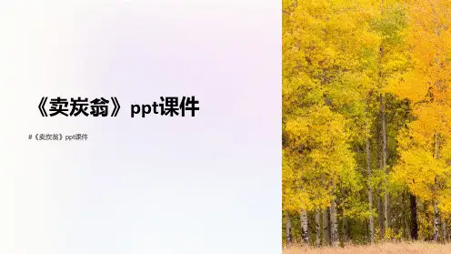 《卖炭翁》课件(33页)