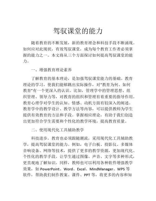 驾驭课堂的能力