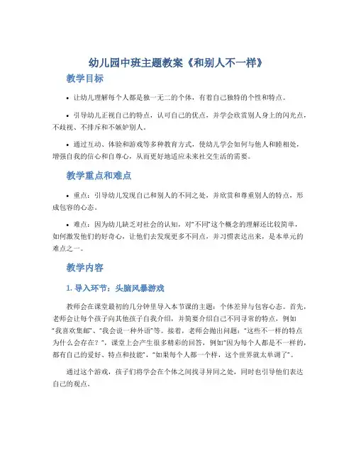 幼儿园中班主题教案《和别人不一样》