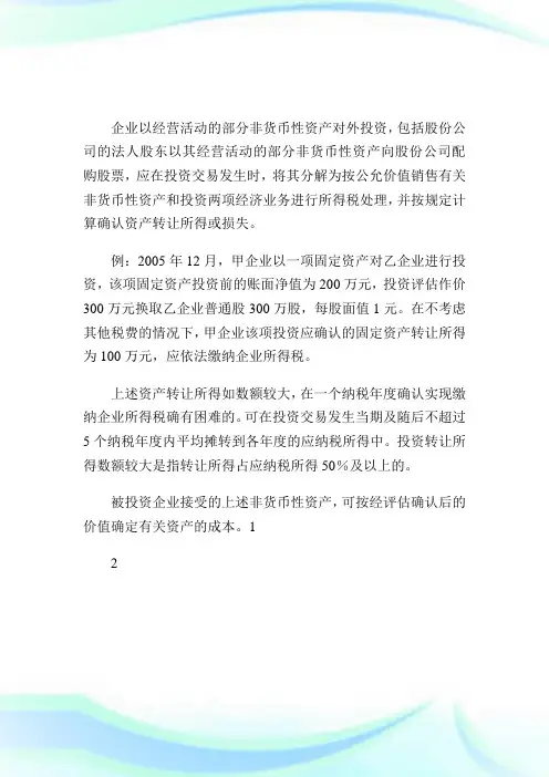 企业以部分非货币性资产投资的所得税处理.doc