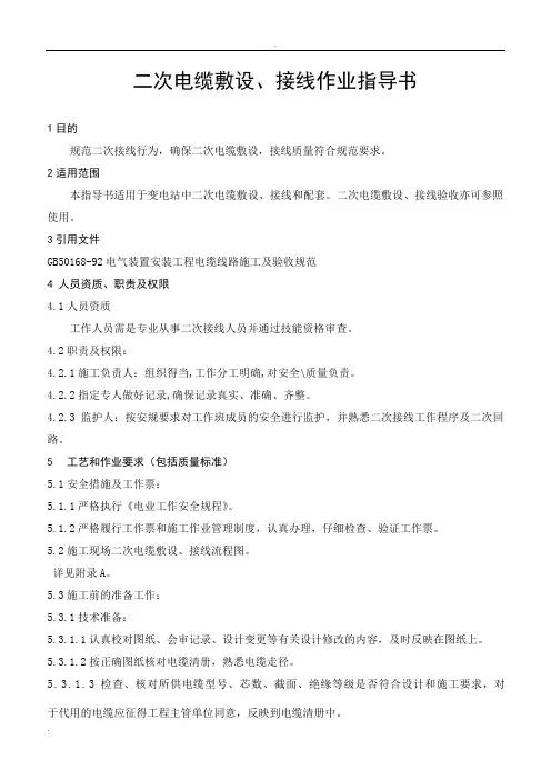二次电缆敷设、接线作业指导书