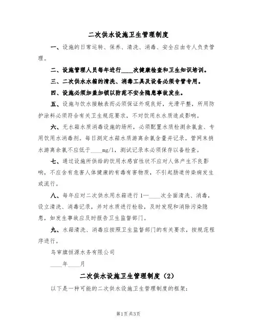 二次供水设施卫生管理制度（3篇）