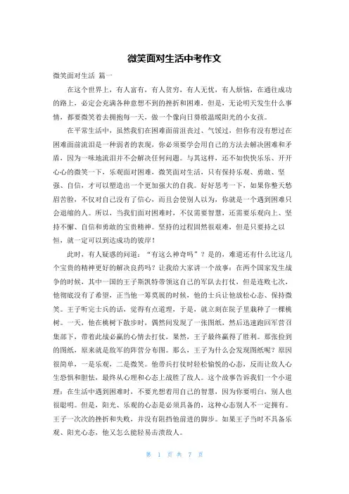 微笑面对生活中考作文