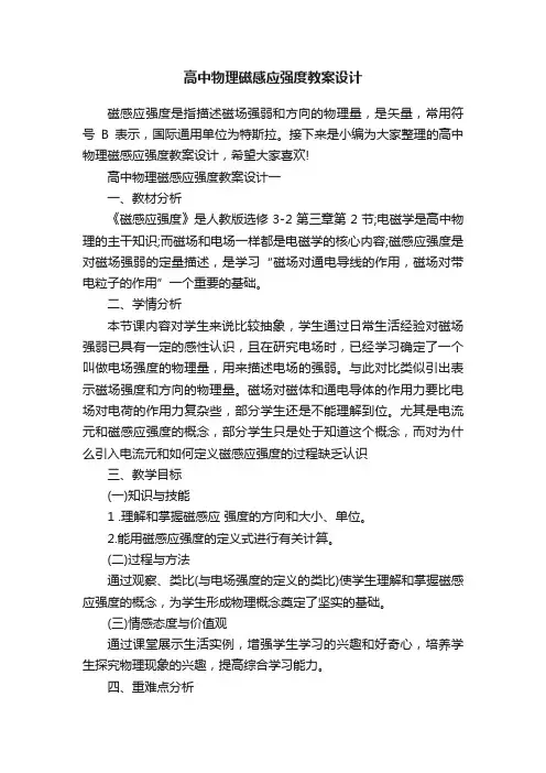 高中物理磁感应强度教案设计