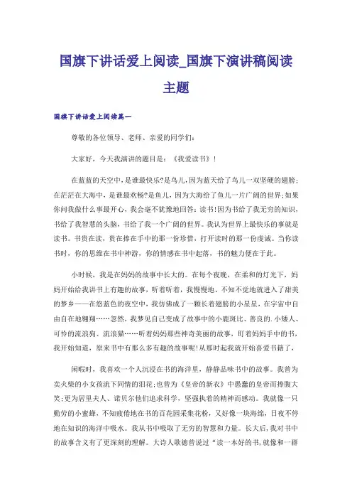 国旗下讲话爱上阅读_国旗下演讲稿阅读主题