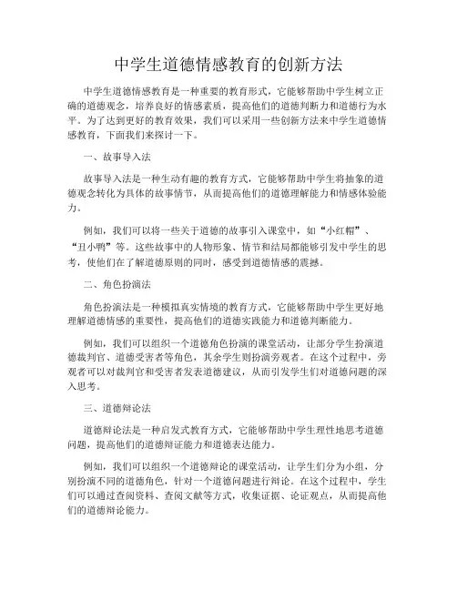 中学生道德情感教育的创新方法