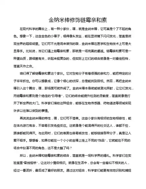 金纳米棒修饰链霉亲和素